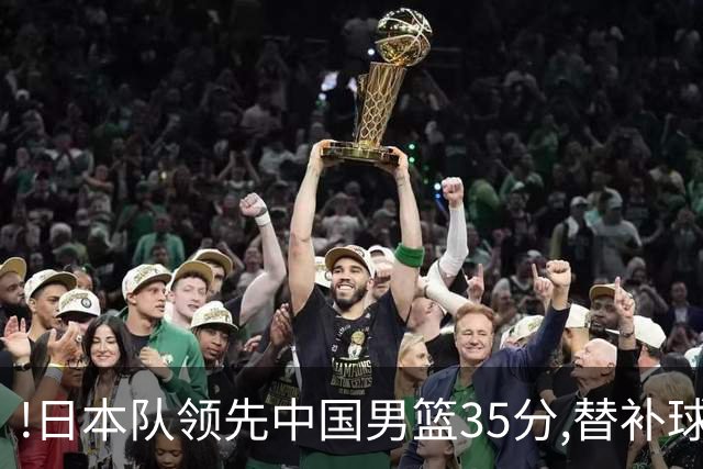 !日本队领先中国男篮35分,替补球员冲中国队做哭鼻子嘲讽