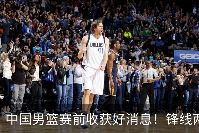 中国男篮赛前收获好消息！锋线两大将有望复出，赢日本概率大增！