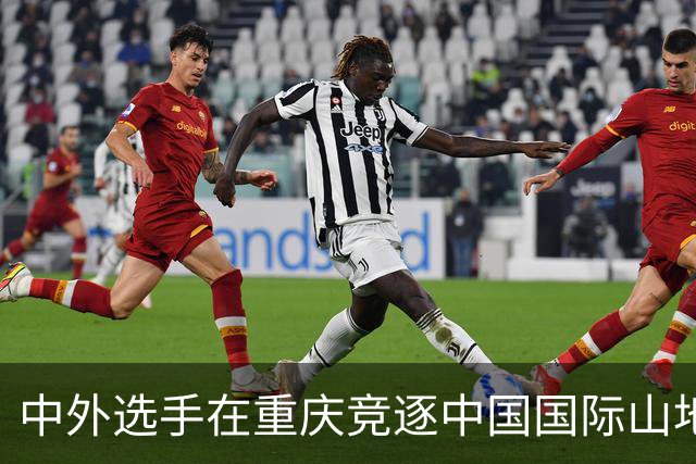 中外选手在重庆竞逐中国国际山地户外运动公开赛-国际在线