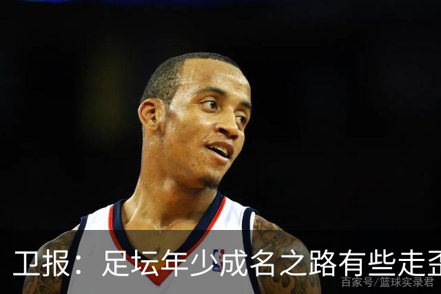 卫报：足坛年少成名之路有些走歪，斯特林已很幸运 JJ又会如何？
