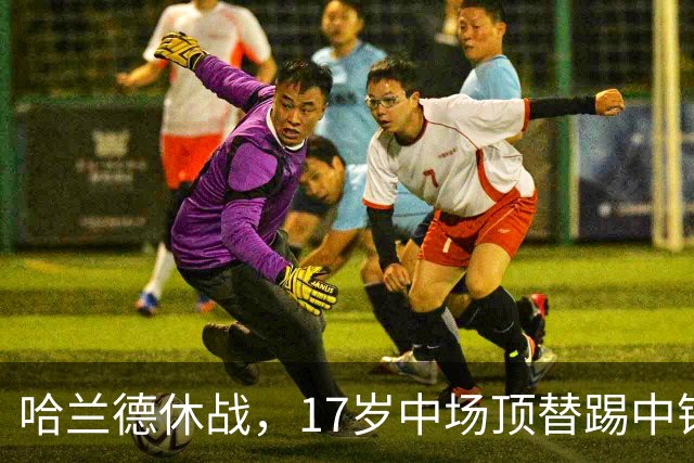 哈兰德休战，17岁中场顶替踢中锋爆砍两球！曼城这群小孩哥把敌手秀翻了