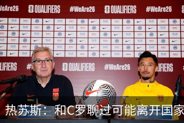 热苏斯：和C罗聊过可能离开国家队的事 但我是主帅最终决定权在我