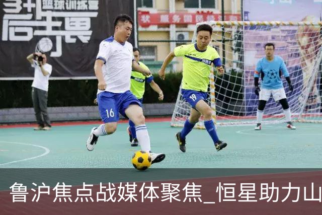 鲁沪焦点战媒体聚焦 恒星助力山东银丰冲刺季后赛