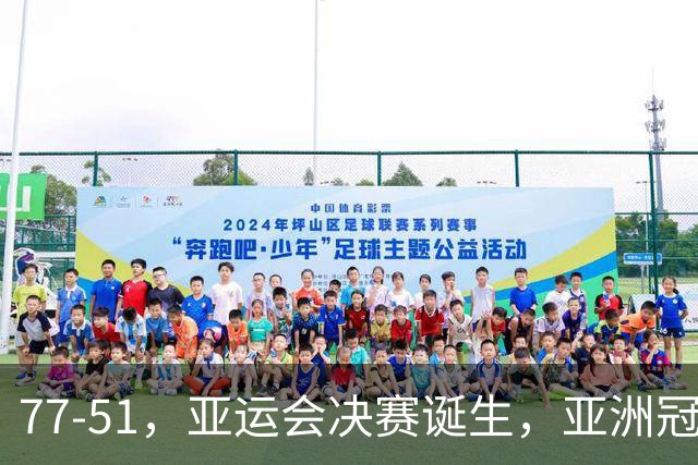 77-51，亚运会决赛诞生，亚洲冠军三分球23中2，中国男篮不如他们