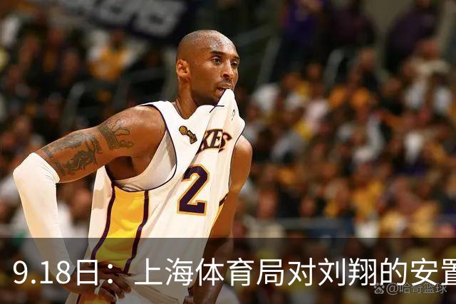 9.18日：上海体育局对刘翔的安置方案有没有诚意？前女足世界杯国脚