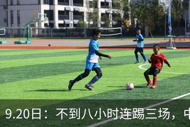 9.20日：不到八小时连踢三场，中国足球小将梯队逼平佛罗伦萨热刺